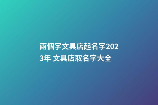 兩個字文具店起名字2023年 文具店取名字大全